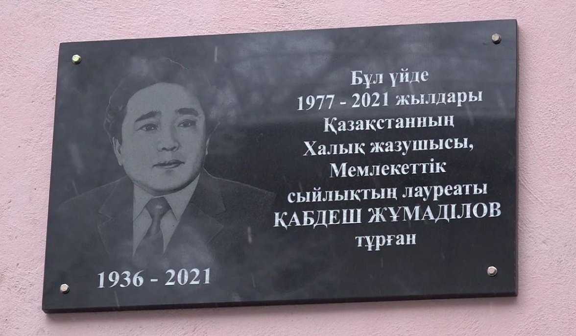 Ескерткіш тақта орнатылды