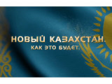 ҚР Президентінің телерадиокешені «Жаңа Қазақстан қандай болмақ» деректі фильмін ұсынды