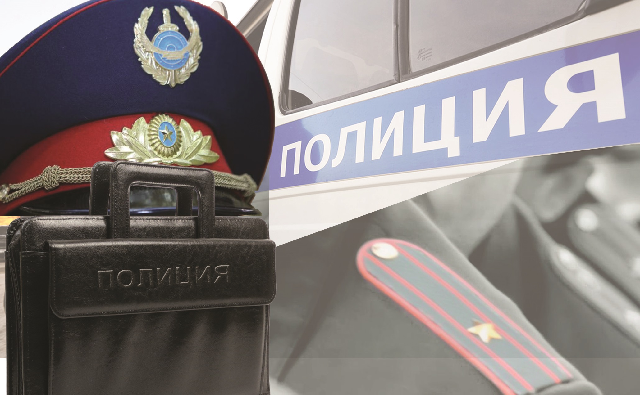 Полиция: Кадр һәм қадір