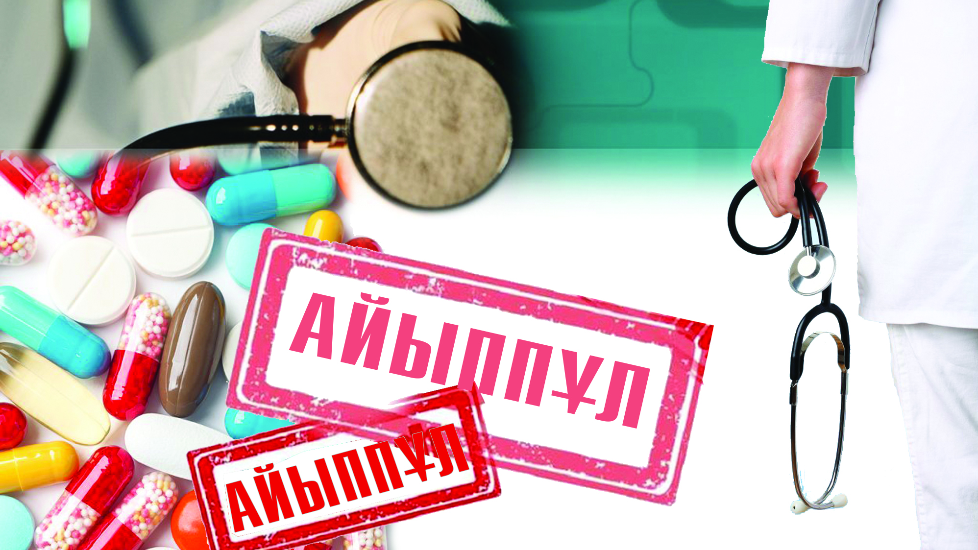 «Көрсетілді» деп жазылып, көрсетілмеген ем-дом да бар