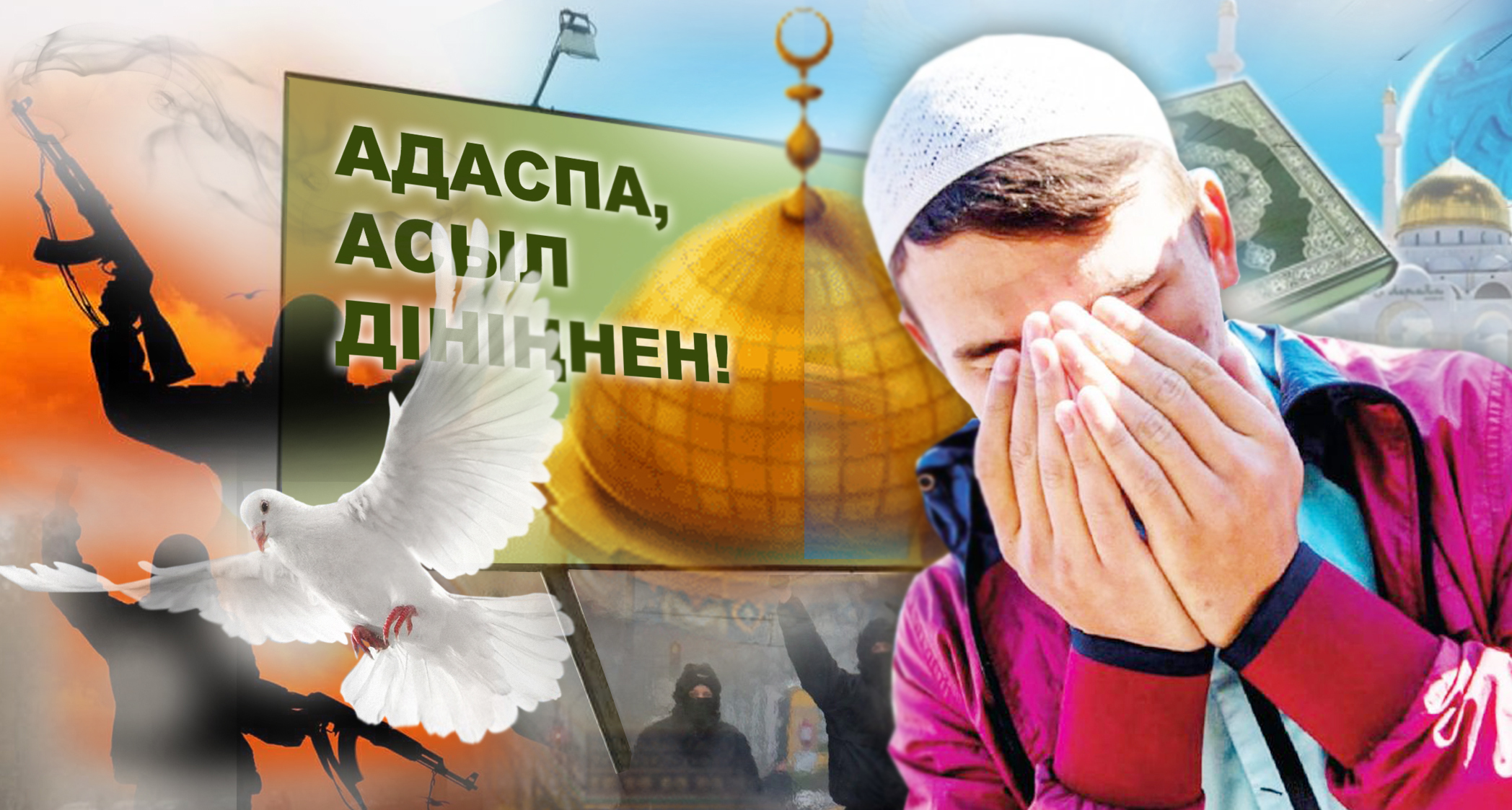 Діни экстремизм қаупін қалай сейілтуге болады?