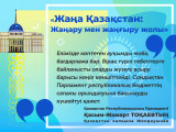 Басты мақсатымыз  –  Жаңа Қазақстанды құру