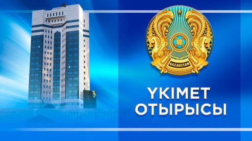 Ертең Үкімет отырысы өтеді