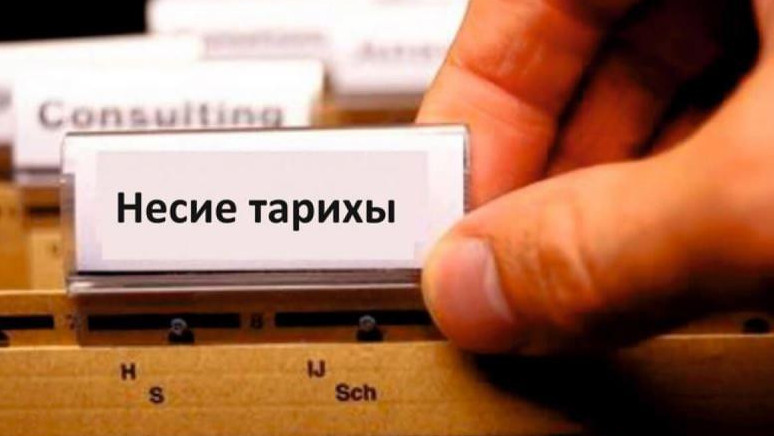 Несие тарихын даулауға болады