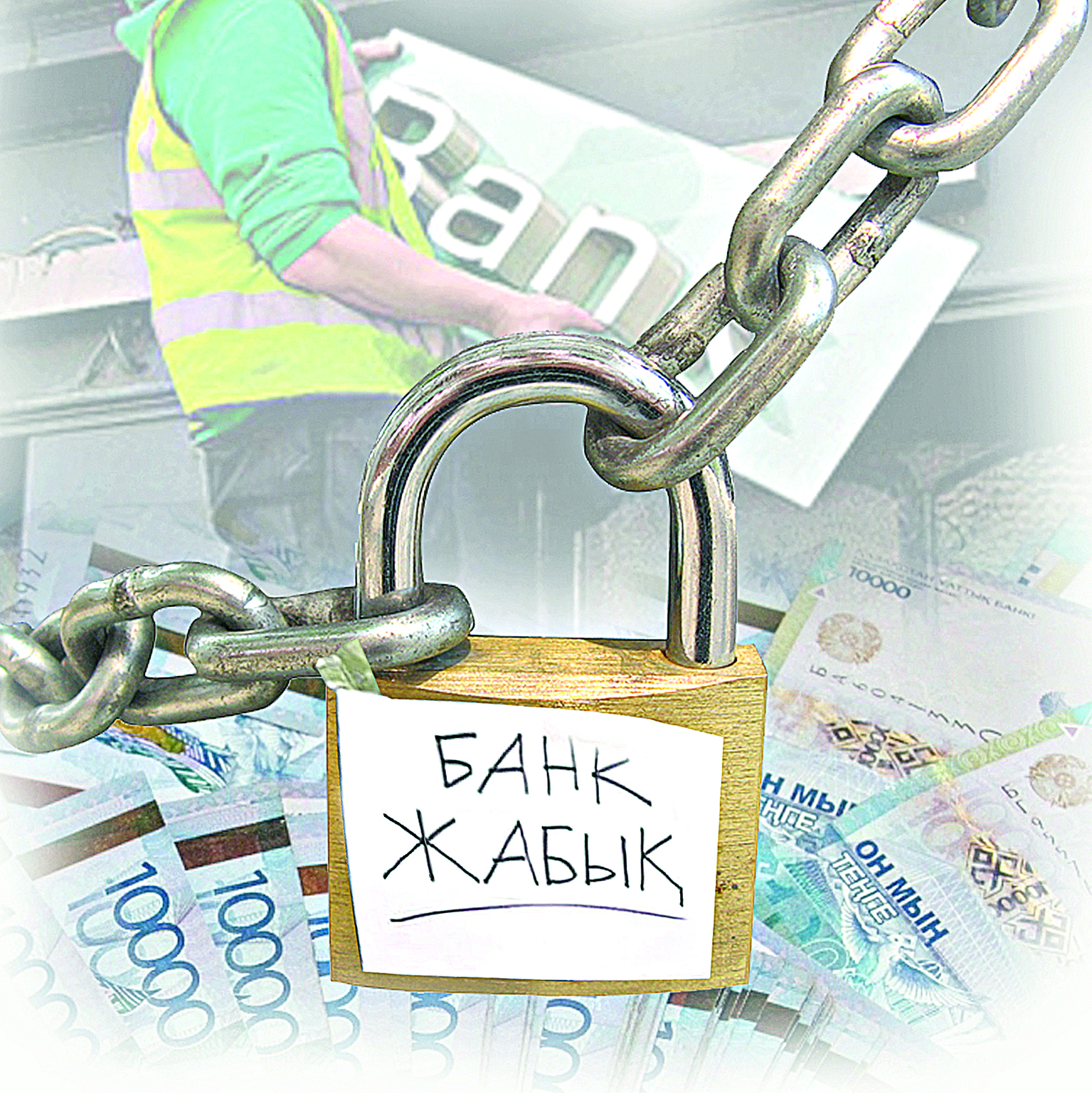 Лицензиясы қайтарылған банктерді тарату жүріп жатыр