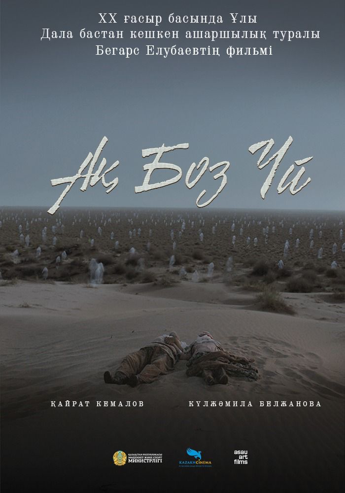 Зұлмат жылдар жаңғырығы – «Ақ боз үй»