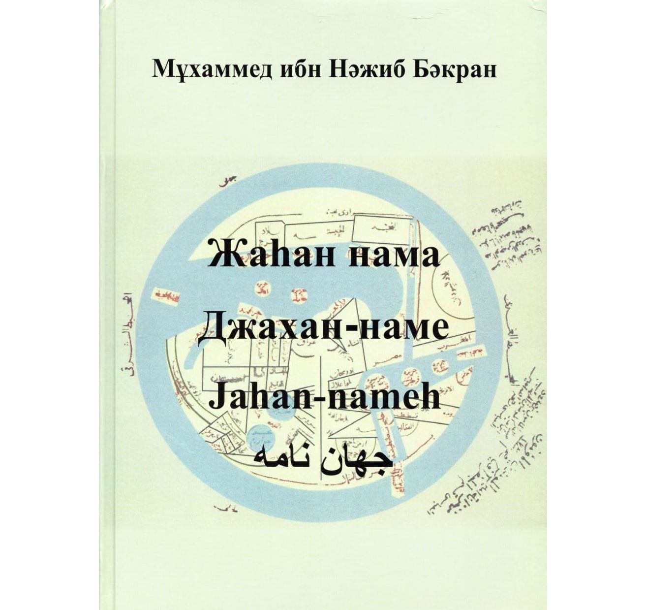 «Жаһан-нама»: Сегіз ғасыр бойы ашылмаған сыр