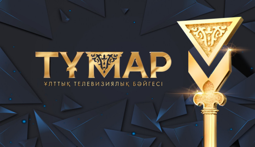 «Тұмар-2022» ұлттық телевизиялық байқауына өтінімдер қабылдау басталды