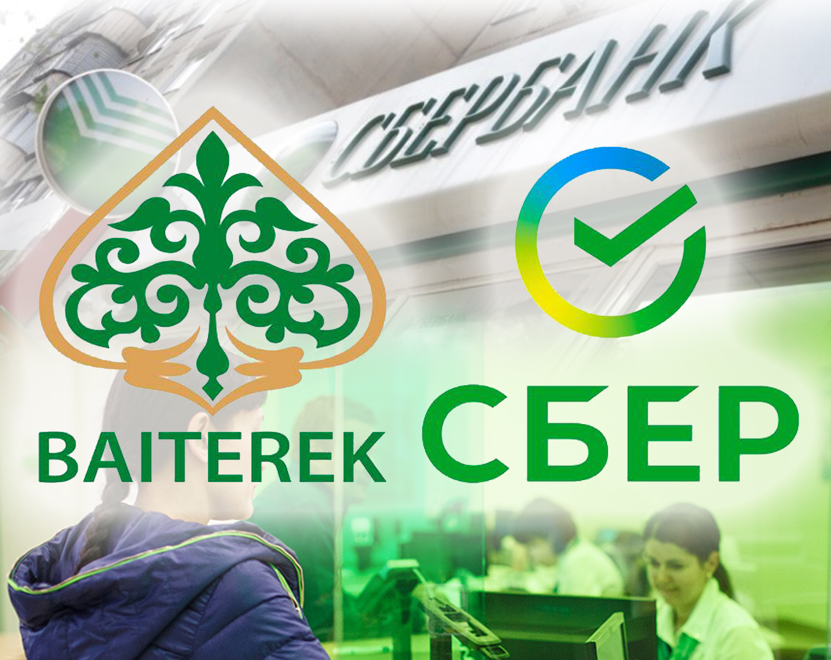 «Бәйтерекке» Сбер не үшін керек?