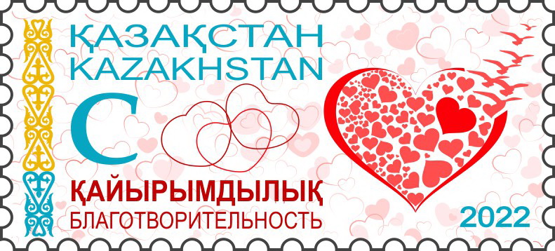 «Қайырымдылық» тақырыбындағы марка