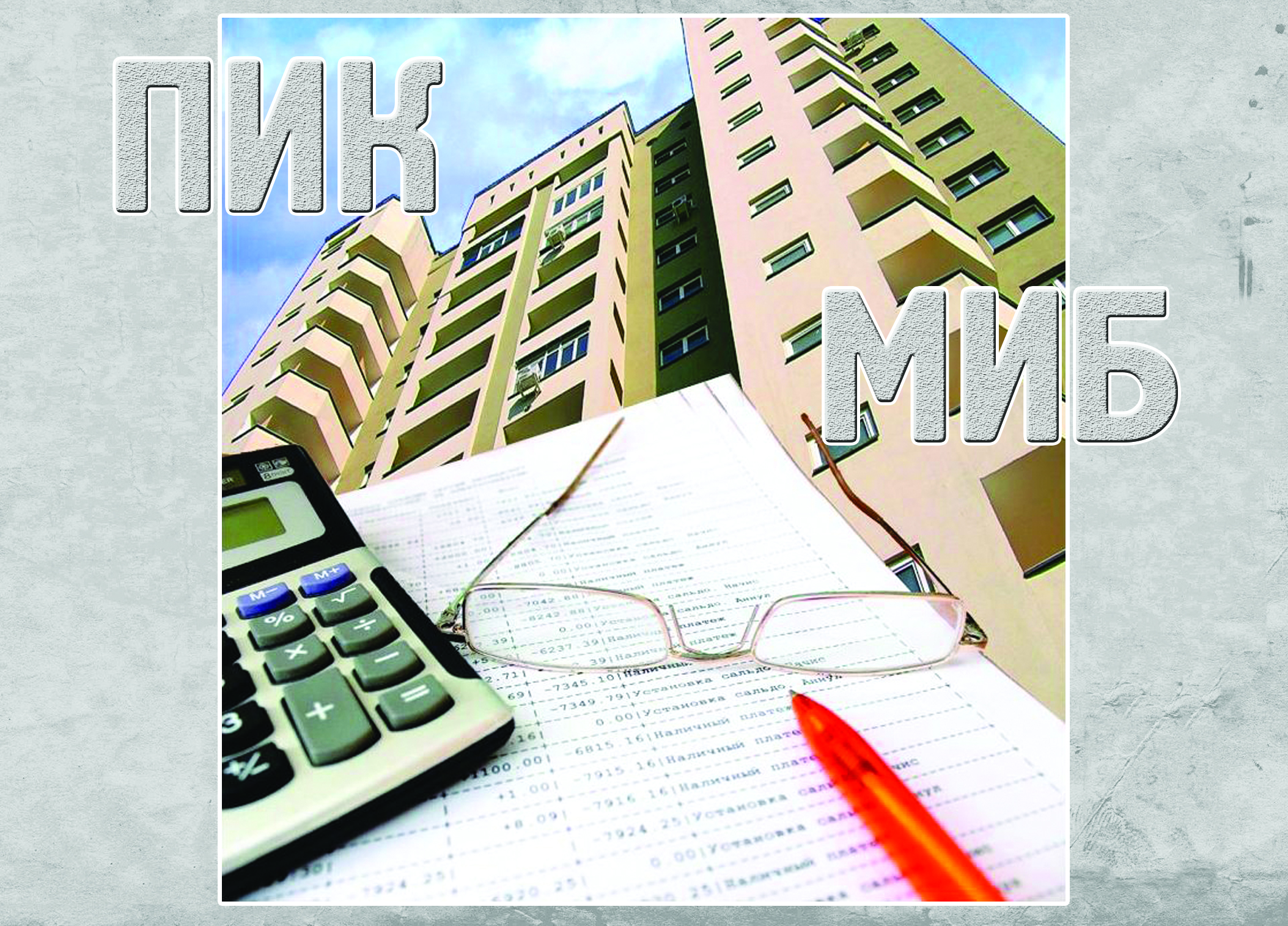 ПИК пен МИБ-тің «шайқасы»