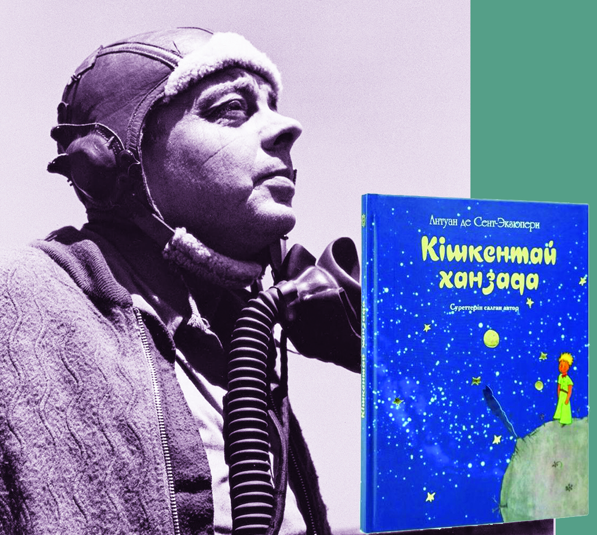 Кішкентай ханзада екеуміз