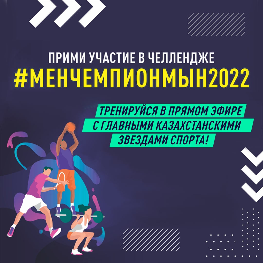 Спорт күніне орай «Мен чемпионмын-2022» науқаны басталды