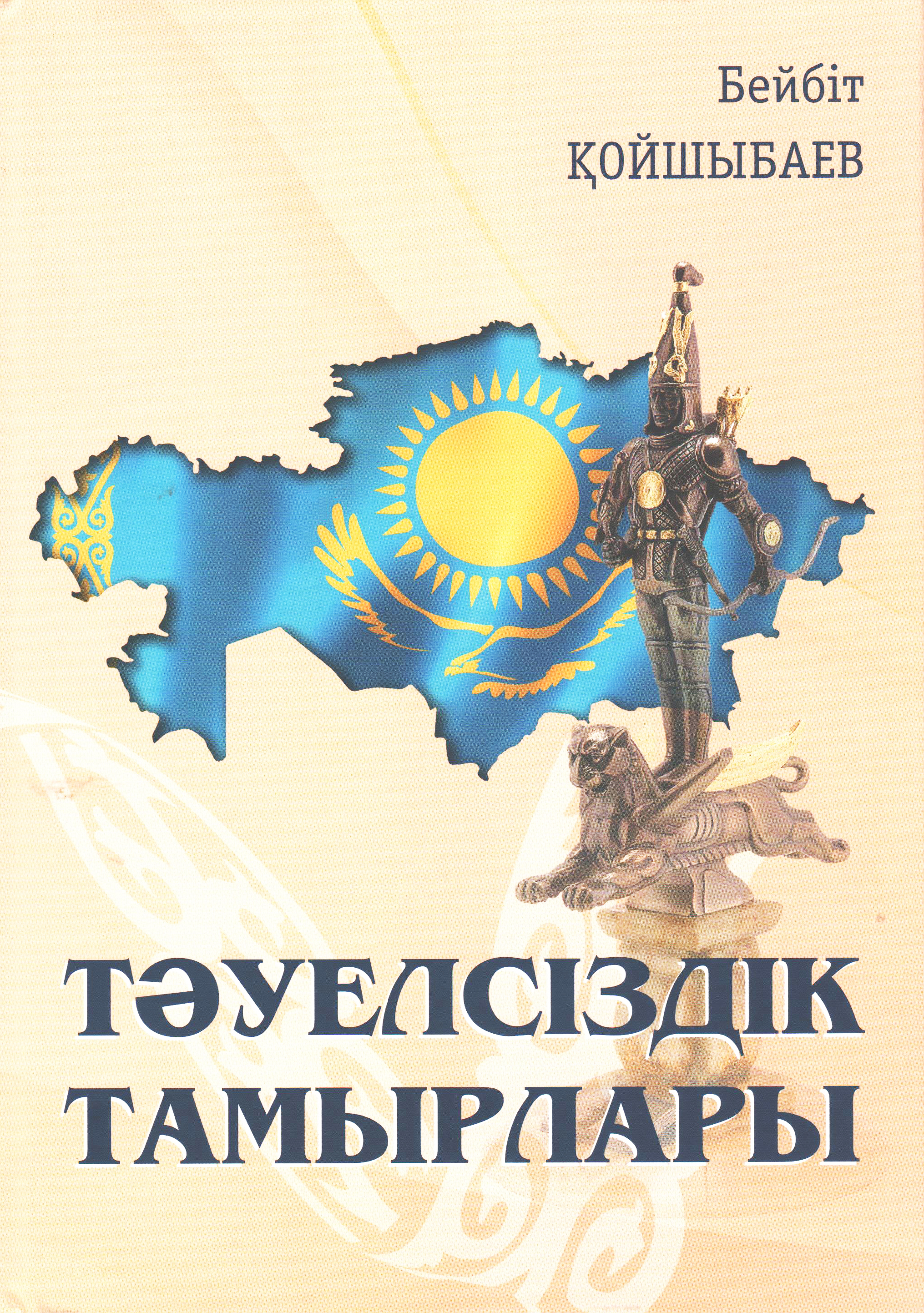 Азаттық бастаулары