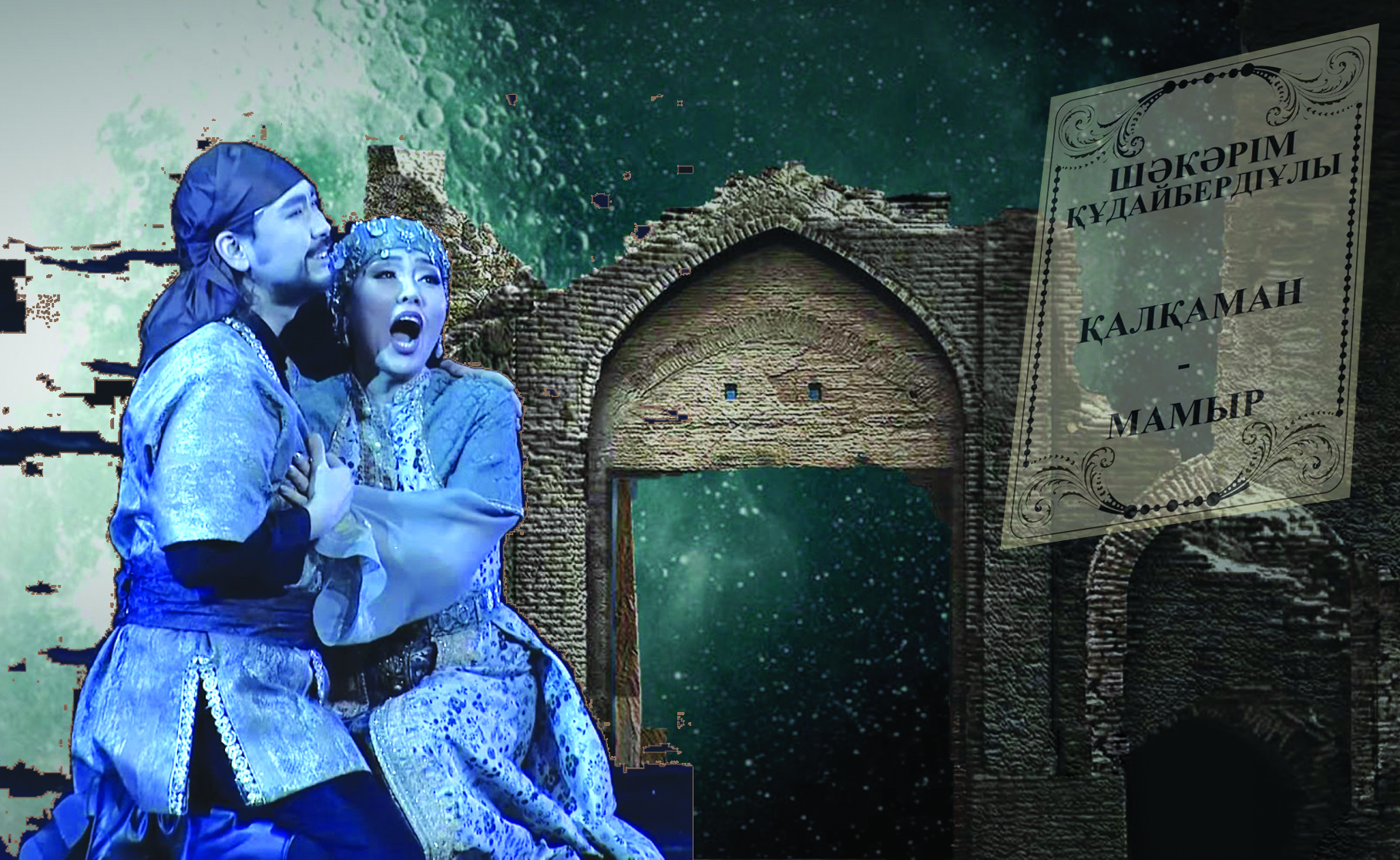 «Қалқаман-Мамыр»: сирек жанрдағы премьера