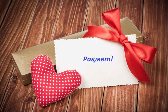 Алғыс айтуды ұмытпаңыз