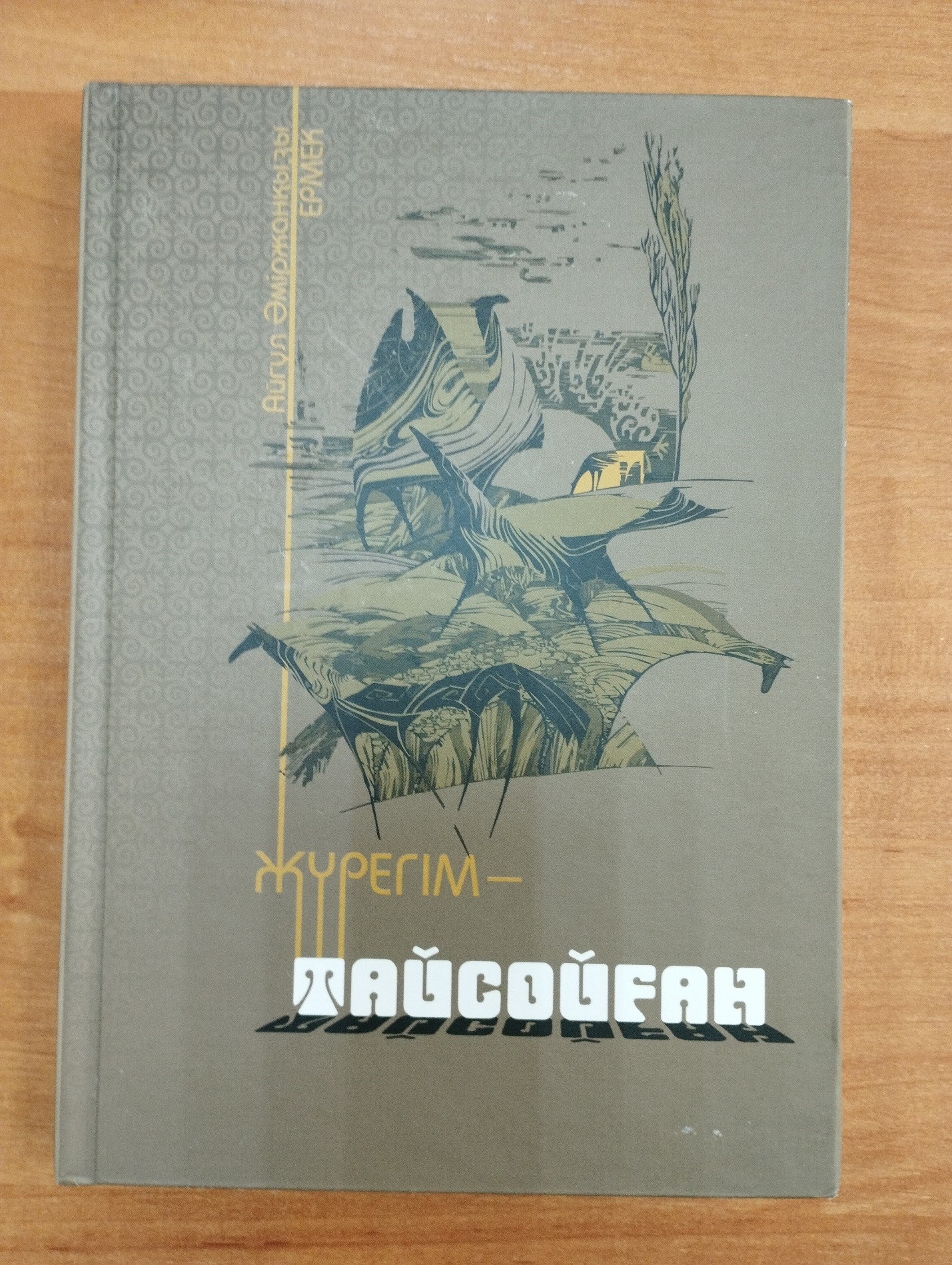 Тайсойғанды жырымен тербеткен