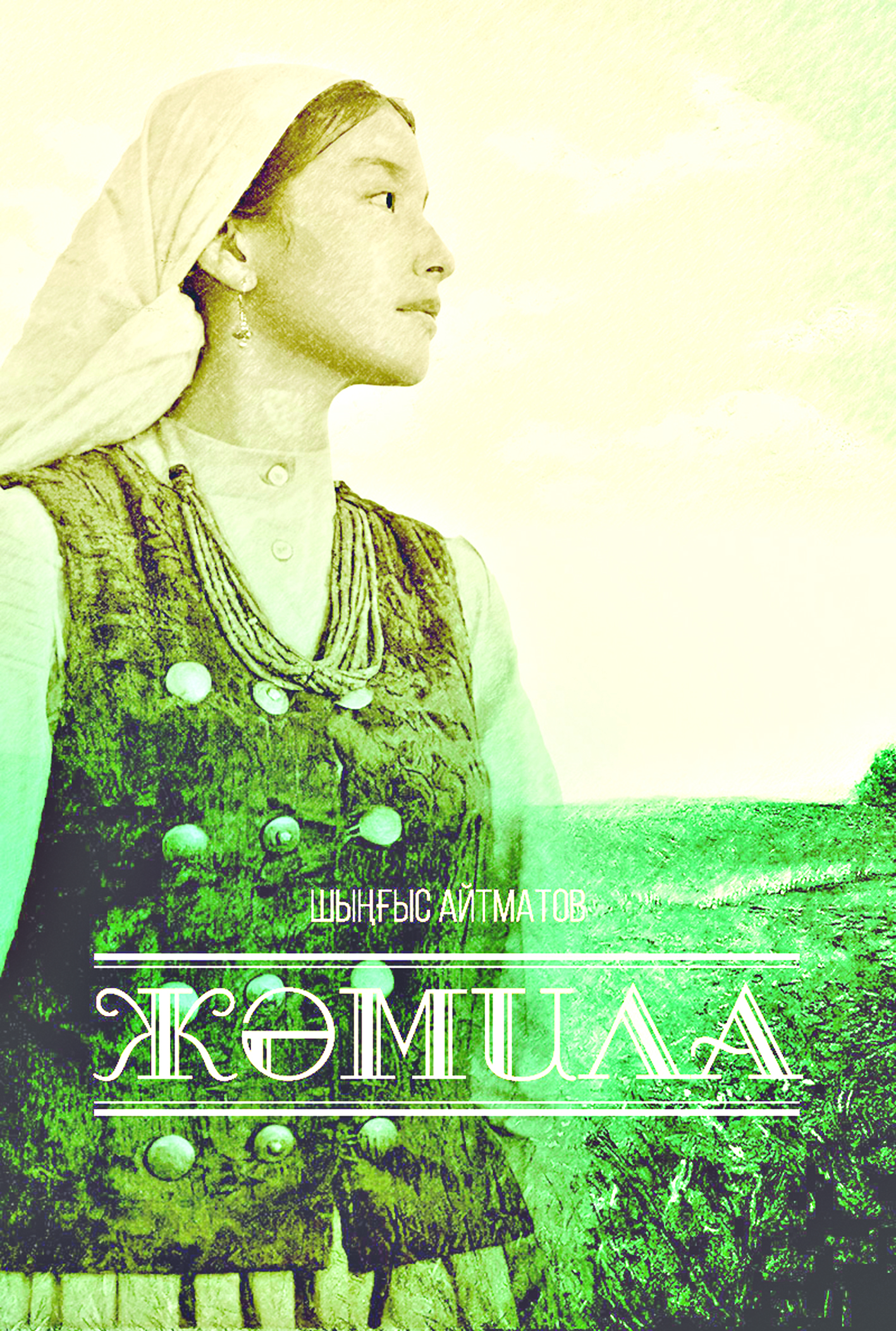 Біздің Жәмила