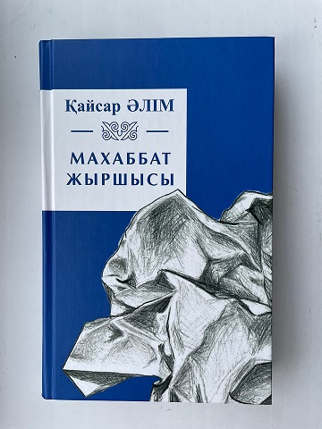 Махаббатты әспеттеген Әз-аға