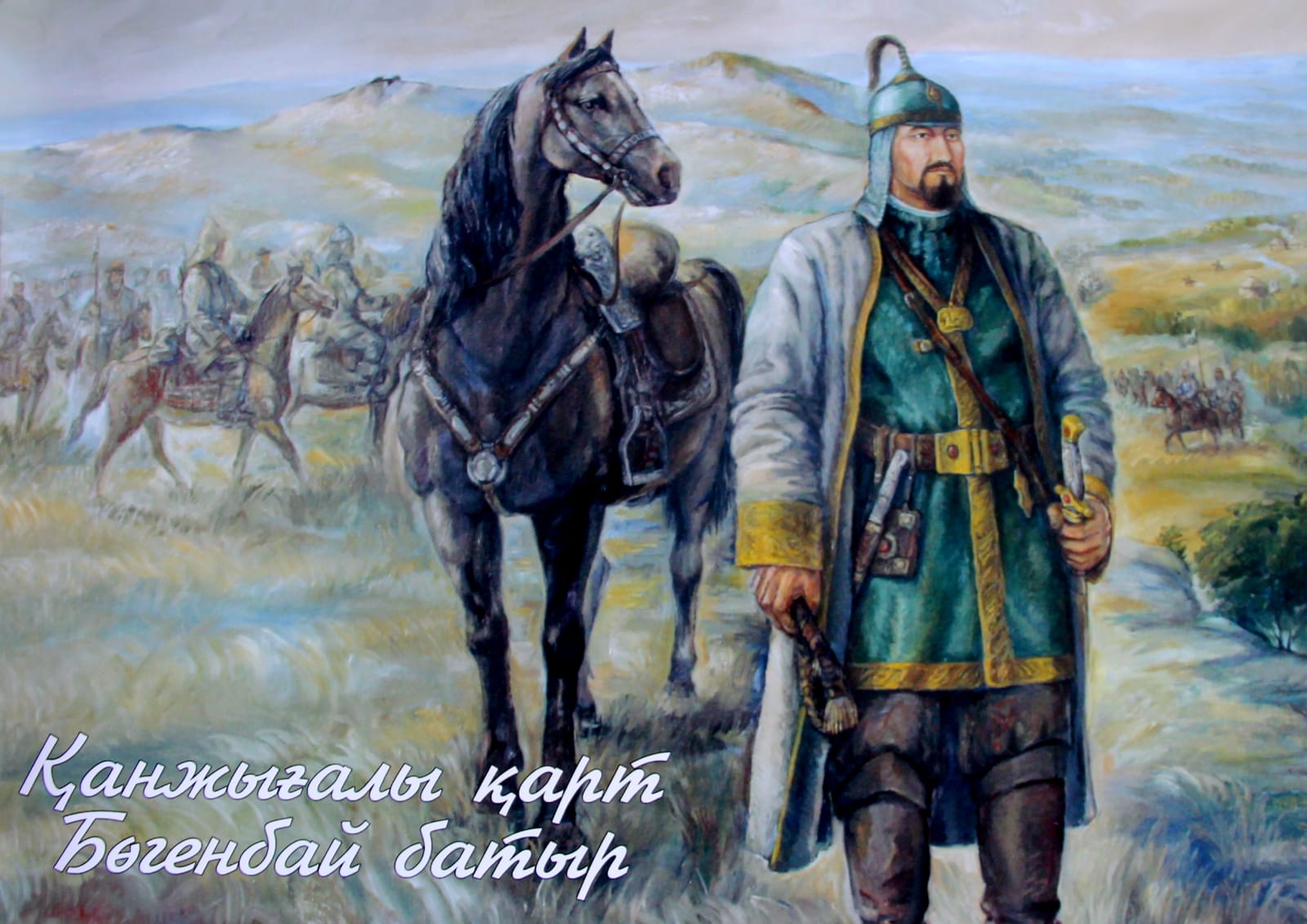 Ел қорғаны ер Бөгенбай