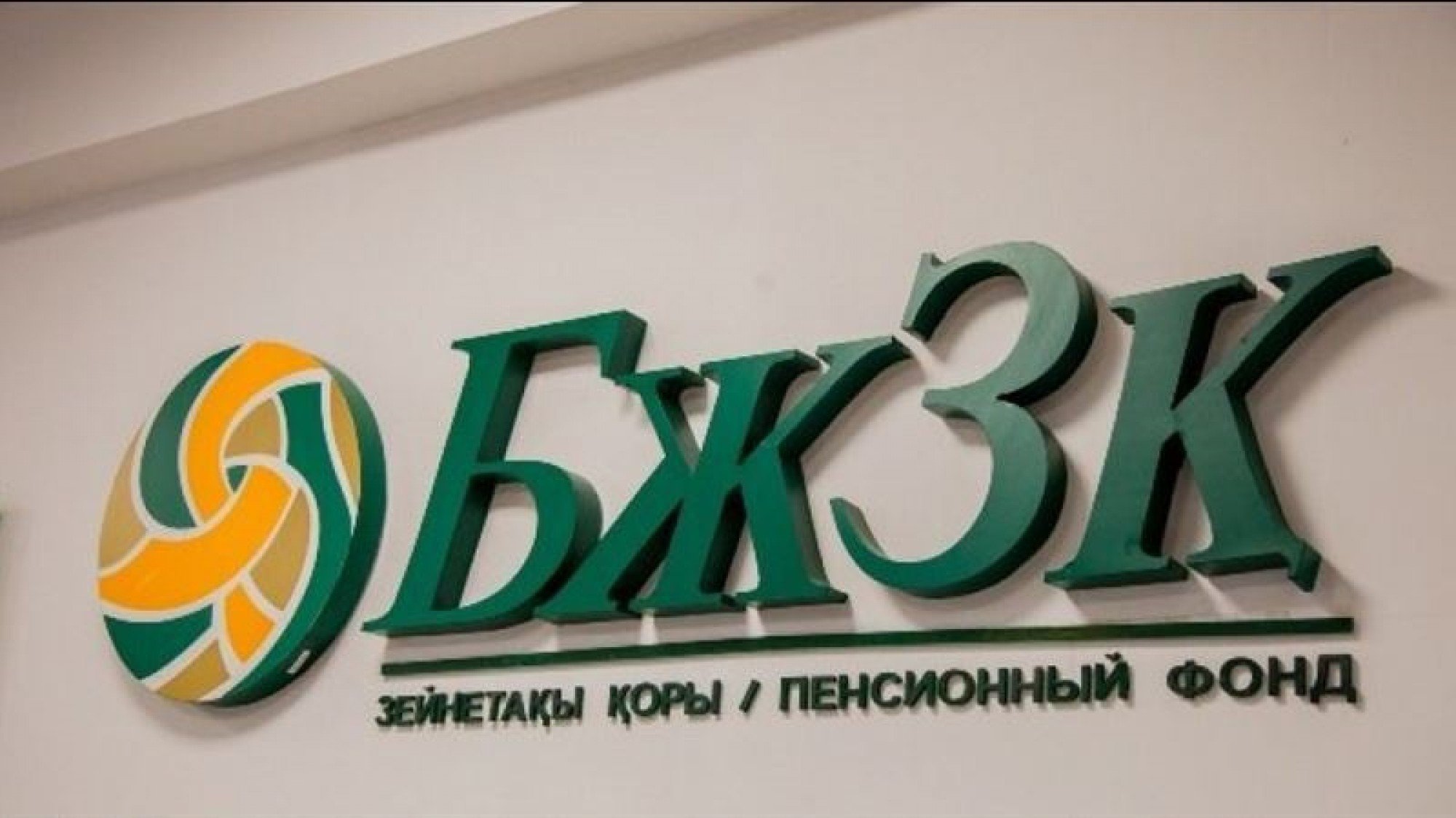 "Сақ болыңыз!" Қазақстандықтарға зейнетақыға қатысты үндеу жасалды