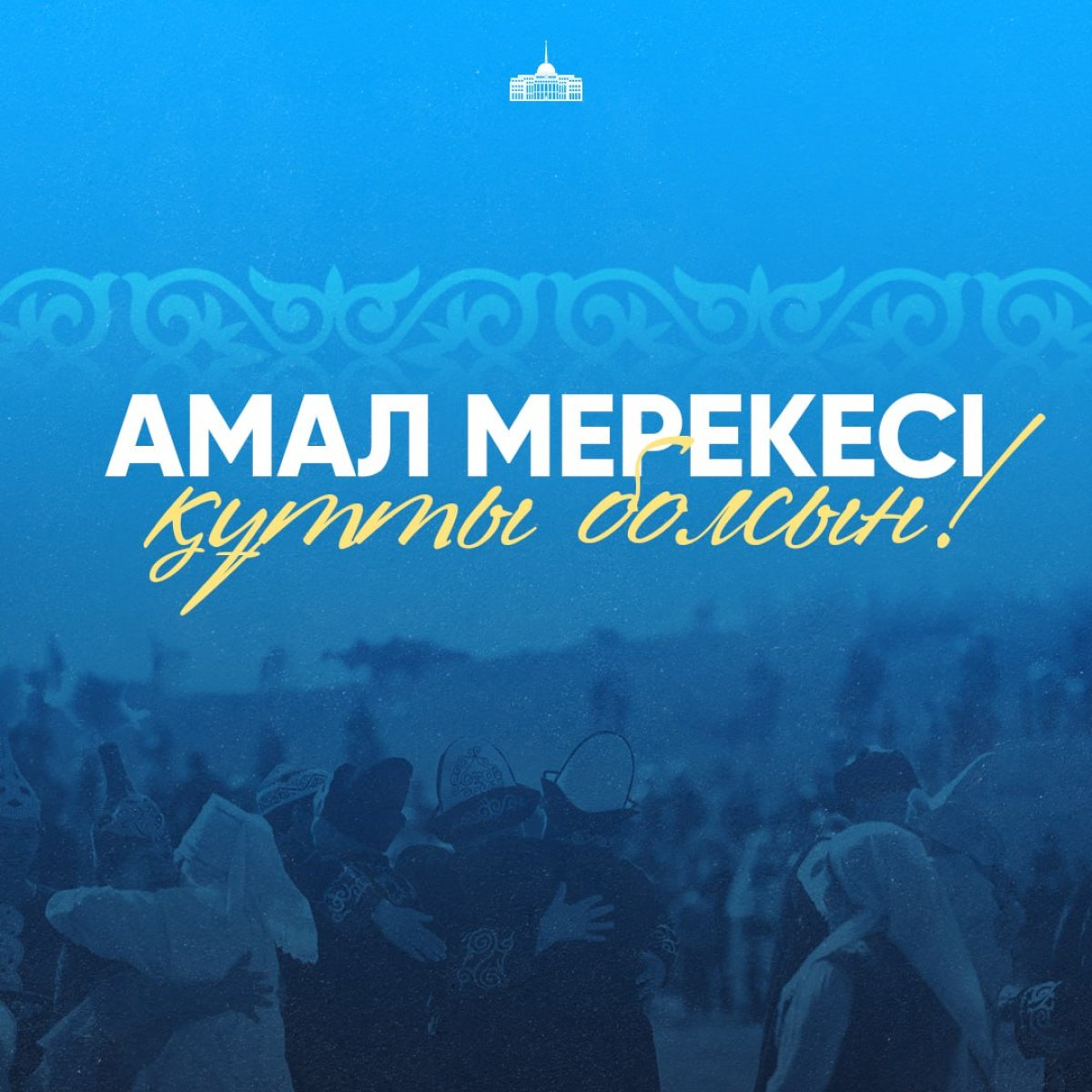 Амал деген айыңыз...