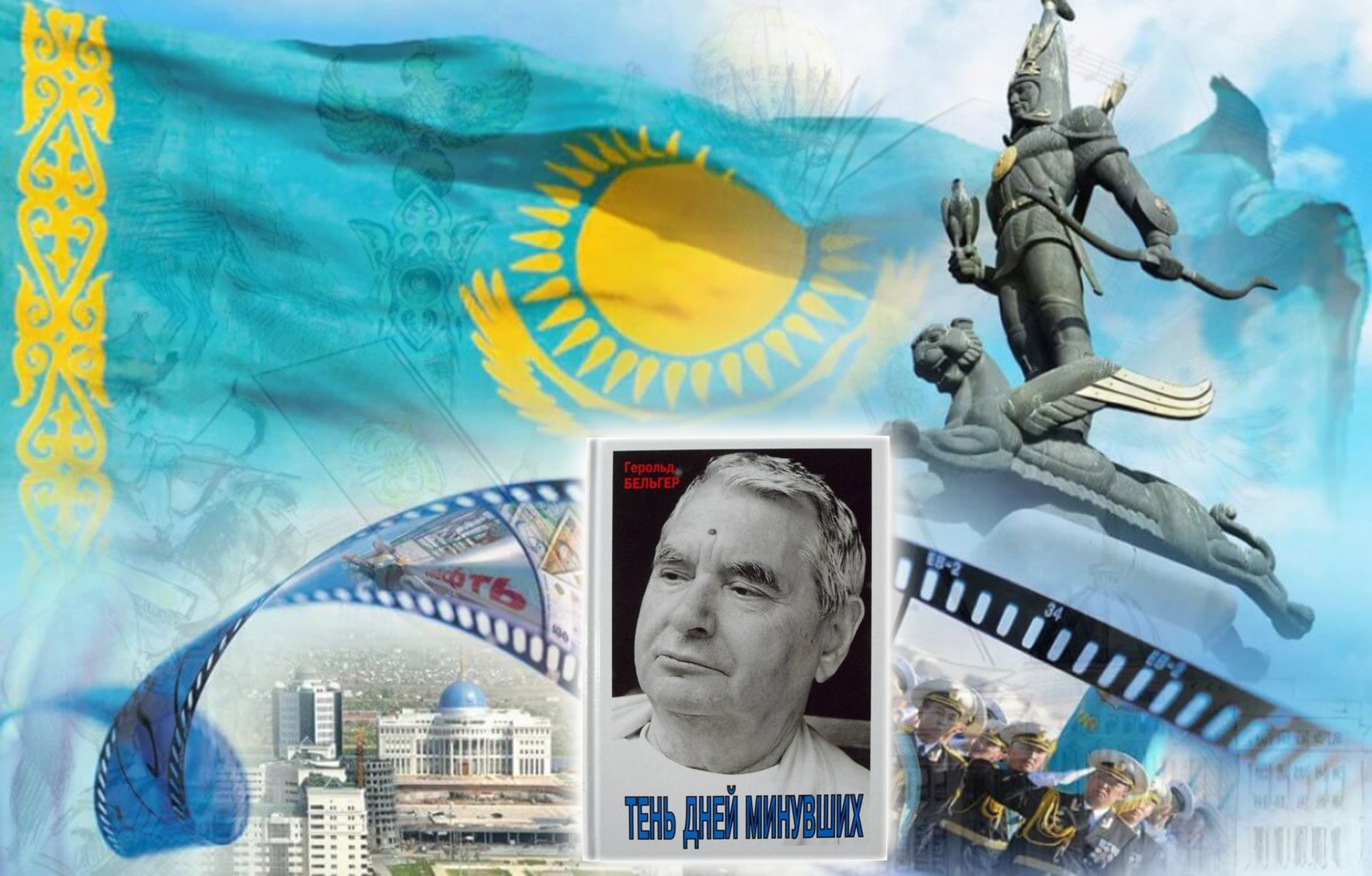 Келер күнге бір сәлем