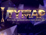 «Тұмар» телебағдарламалар байқауына екі номинация қосылады