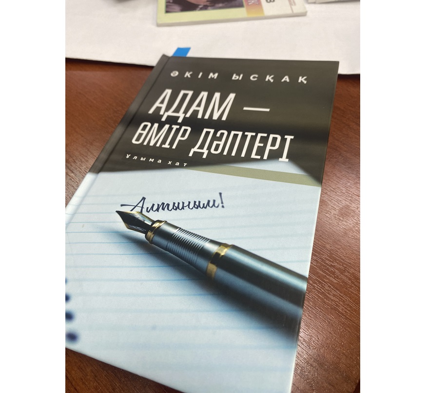 Әр адам – өмір дәптері