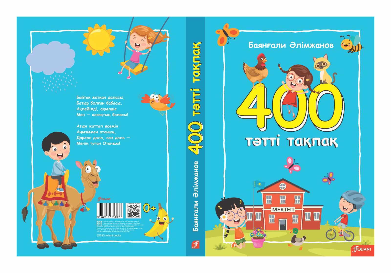 «400 тәтті тақпақ»