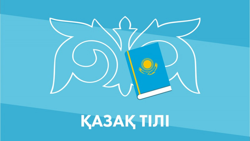 Тіл мәртебесін көтеру –  маңызды