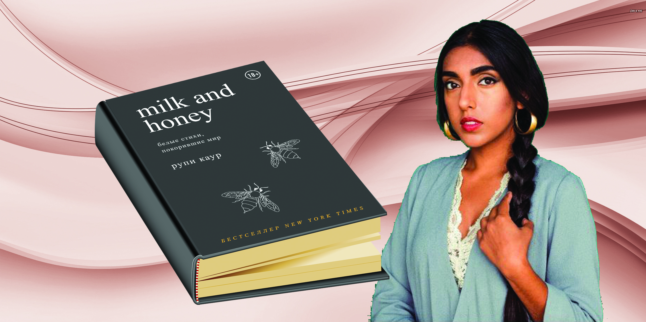 «Сүт пен бал»