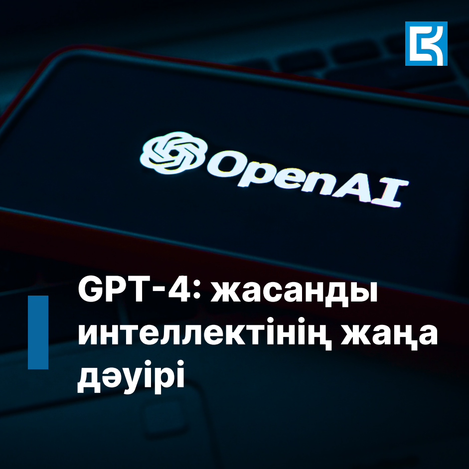 GPT-4: жасанды интеллектінің жаңа дәуірі