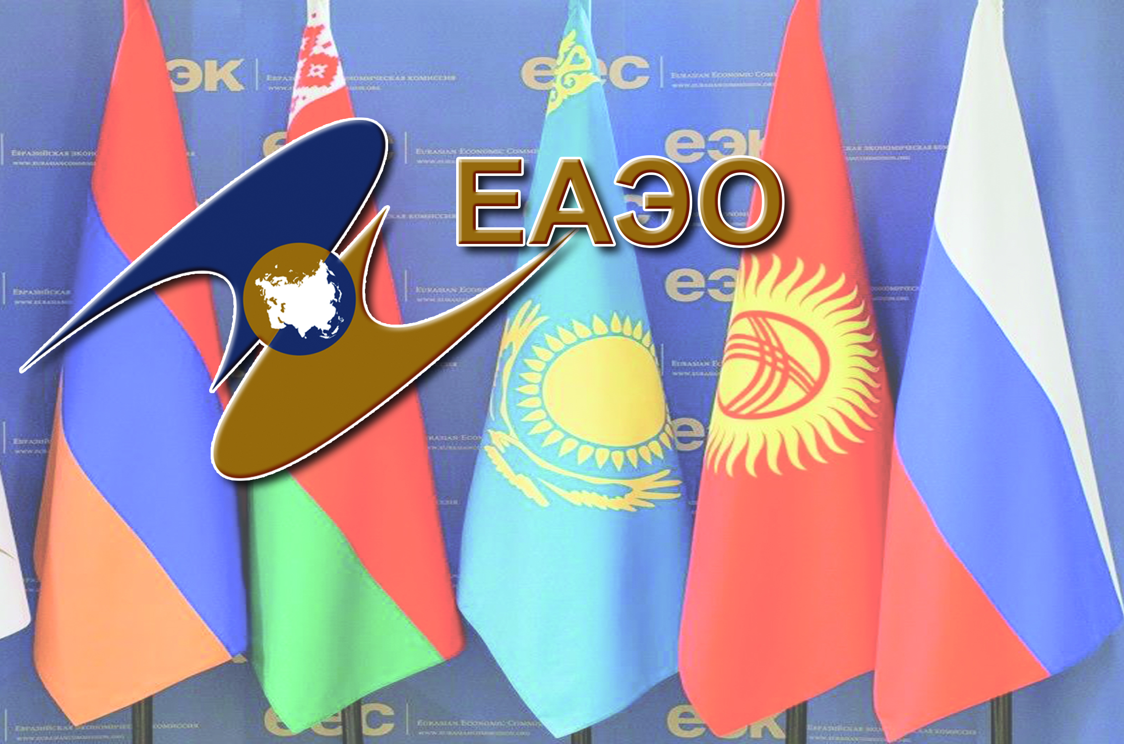 Еуразиялық экономикалық одақ: Мүдде мен міндет