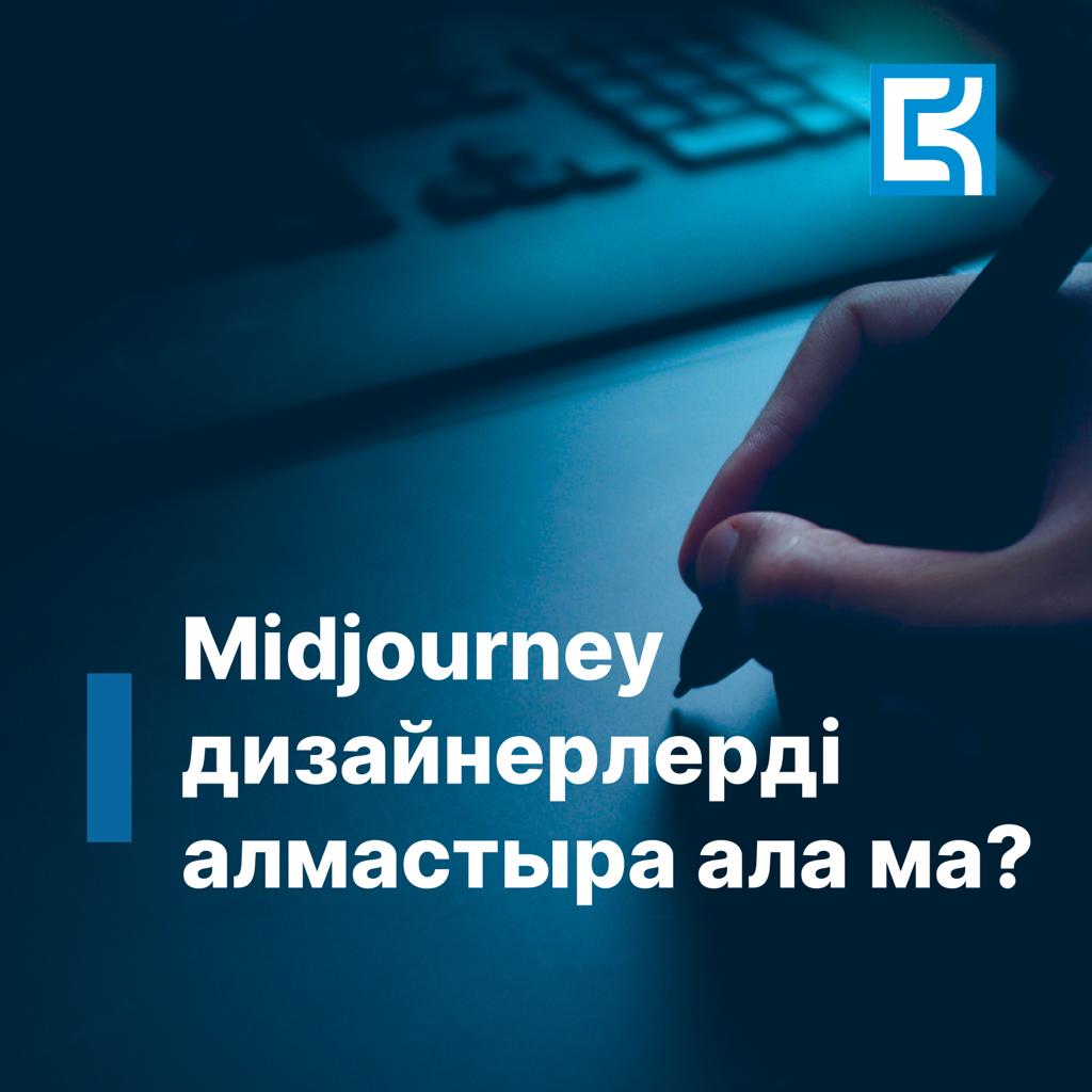 Midjourney дизайнерлерді алмастыра ала ма?