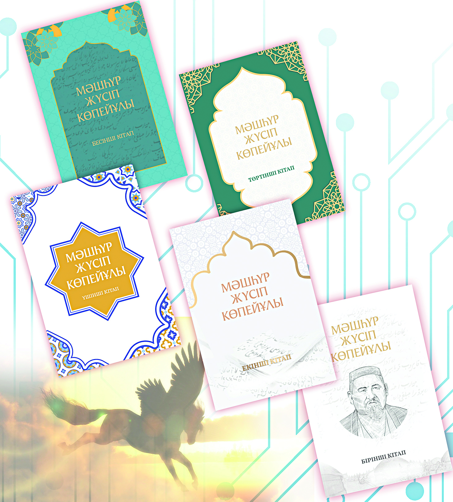 Мәшһүр-Жүсіптің тағылымды мұрасы