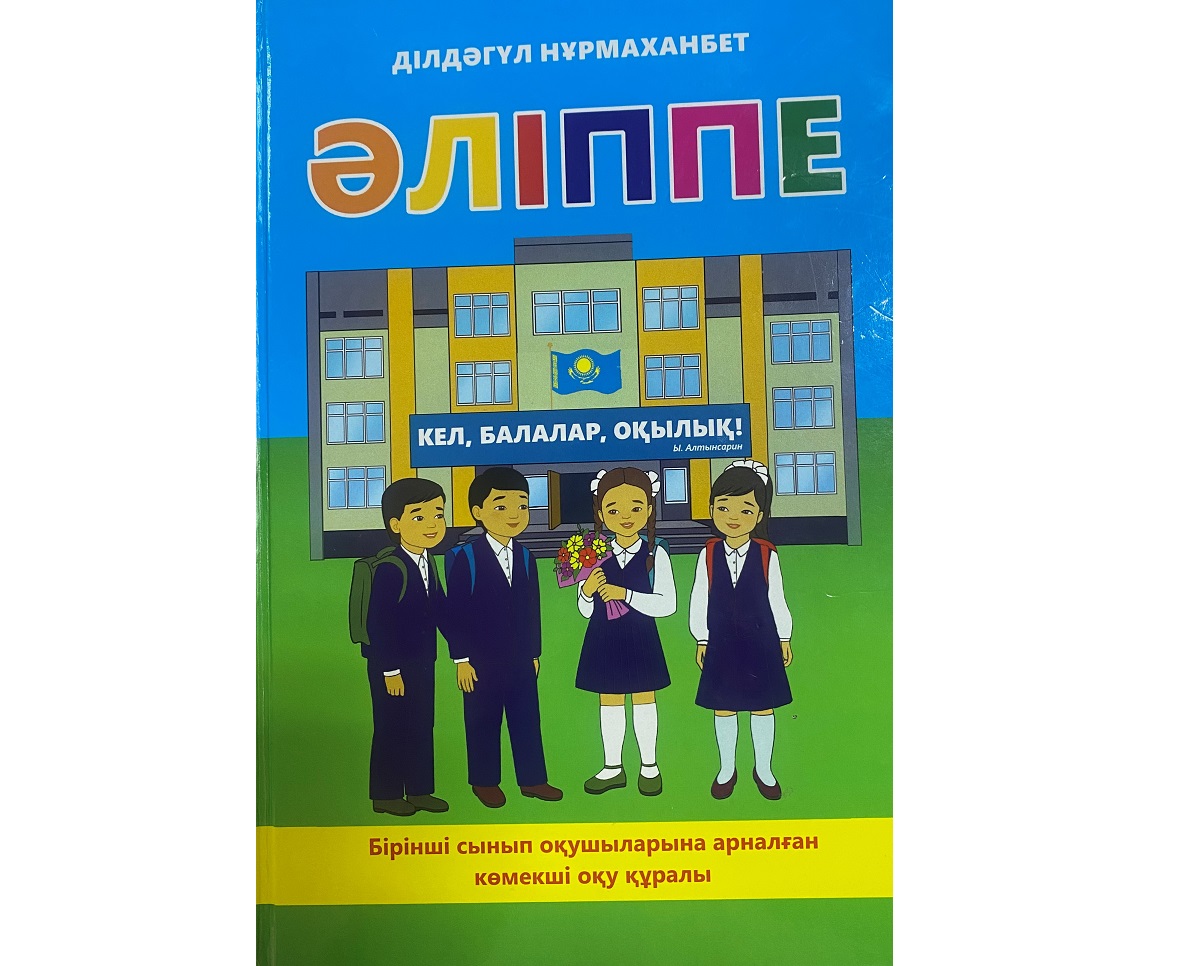 «Әліппенің» әдістемесі