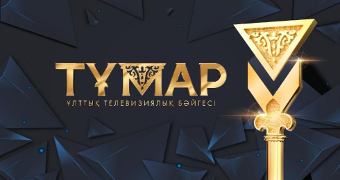 «Тұмардың» жеңімпаздары