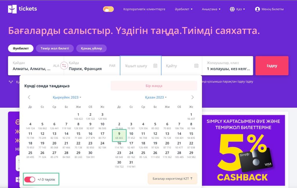 Қазақстанда арзан әуе билеттерін қалай сатып алуға болады?