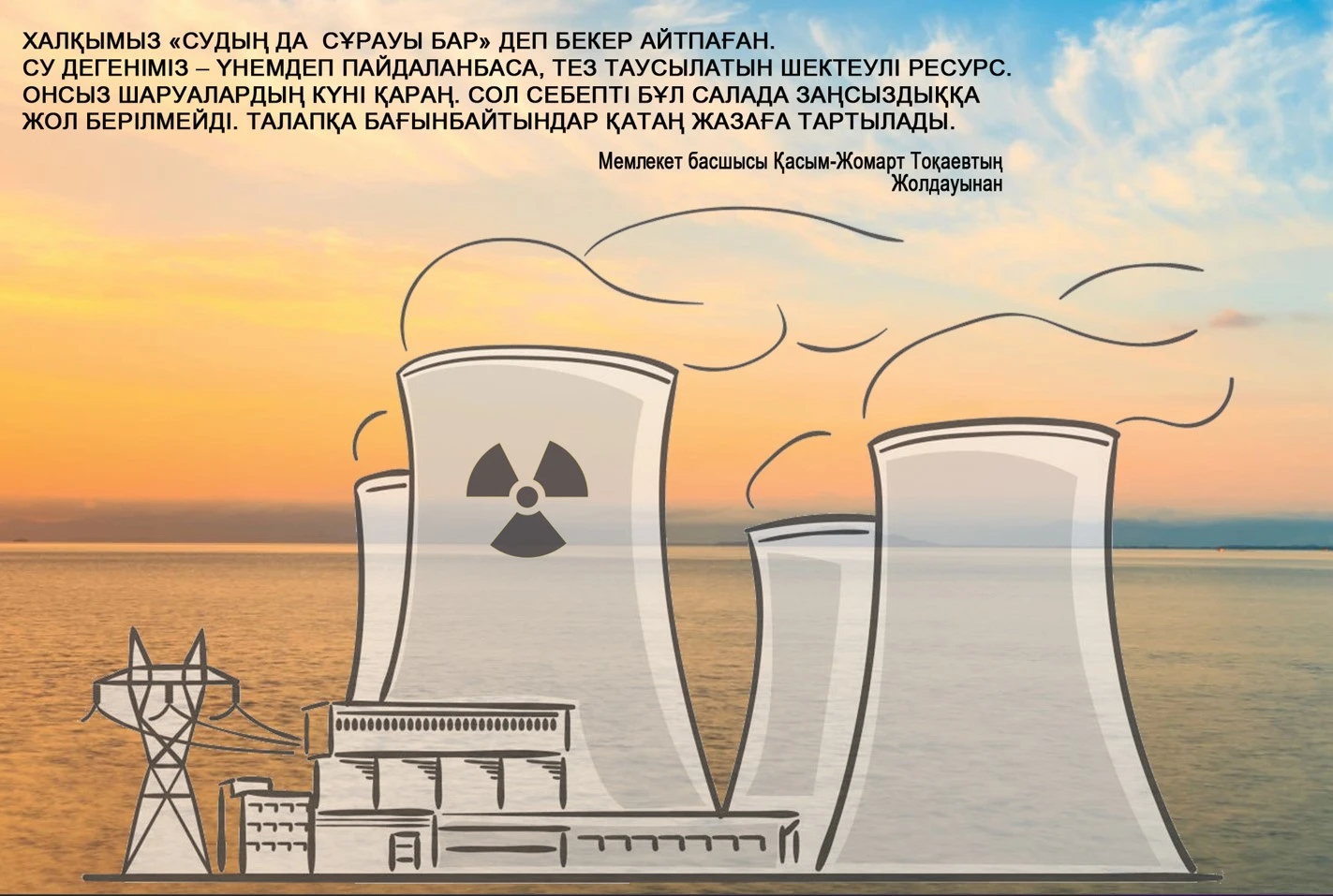 АЭС салынса, оған Балқаштың суы пайдаланылмайды