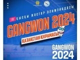 IV қысқы жастар Олимпиадасы: Қазақстан 10 бағдарлама бойынша 42 спортшы апарады