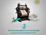 Бүгін - Ұлттық басылым күні