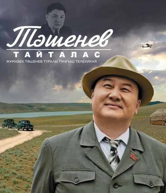 Тәшеновті сомдаған Төлеубек