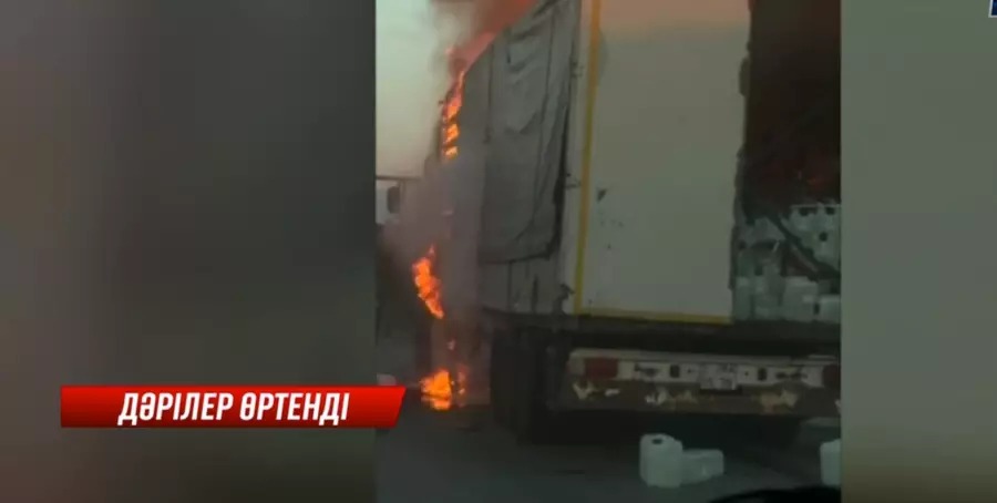 Ақтөбе облысында дәрі тиеген жүк көлігі түгі қалмай жанып кетті