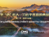 Қазақстанда «Си Цзиньпиньнің сүйікті қанатты сөздерінің»  үшінші маусымы қазақ тілінде эфирге шығады