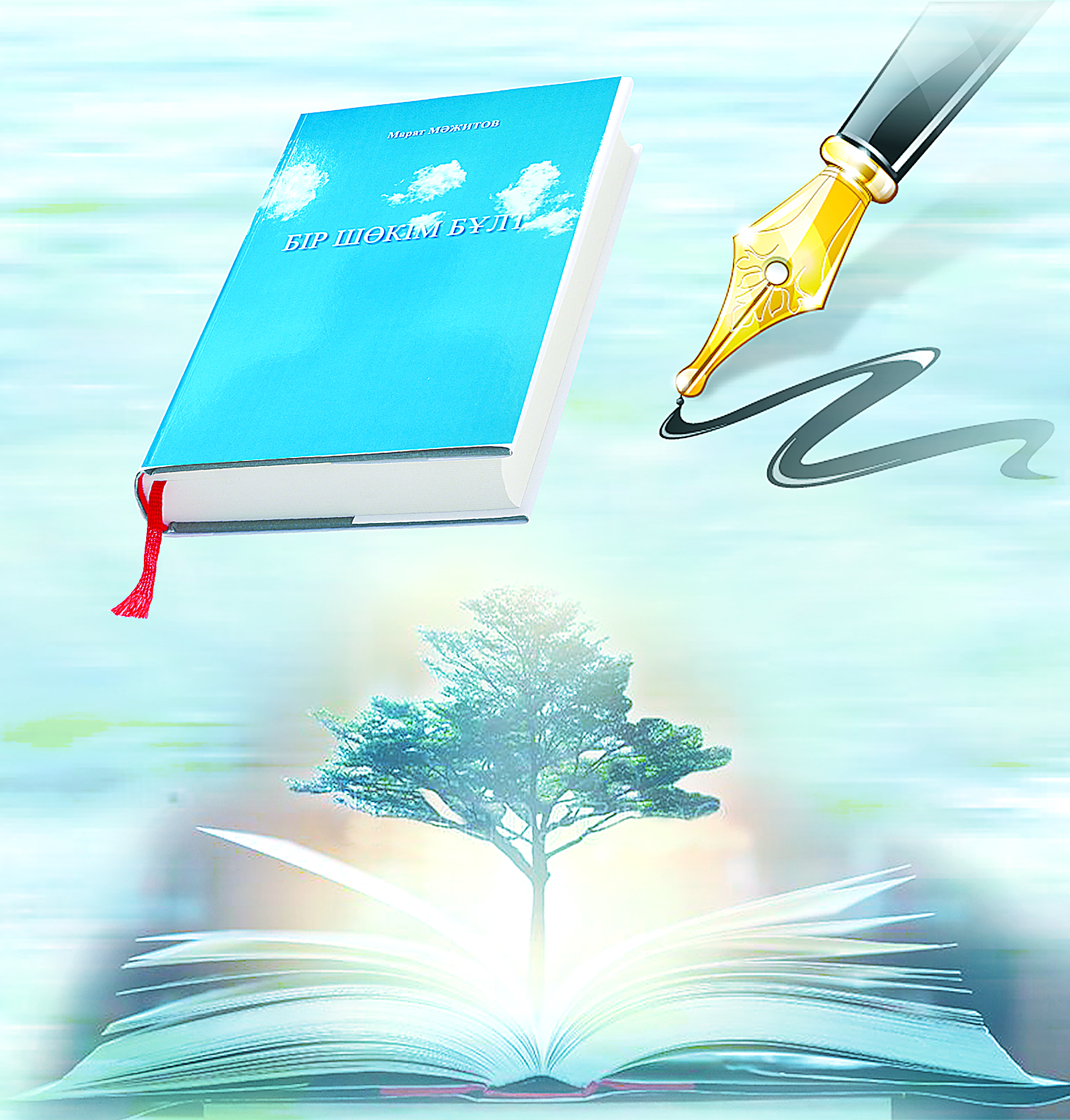 Шынайы жазылған шығарма