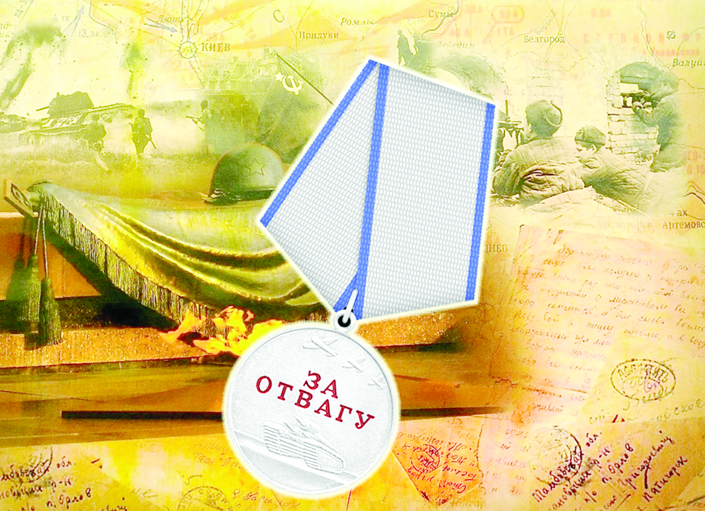 Ерлік ескірмейді