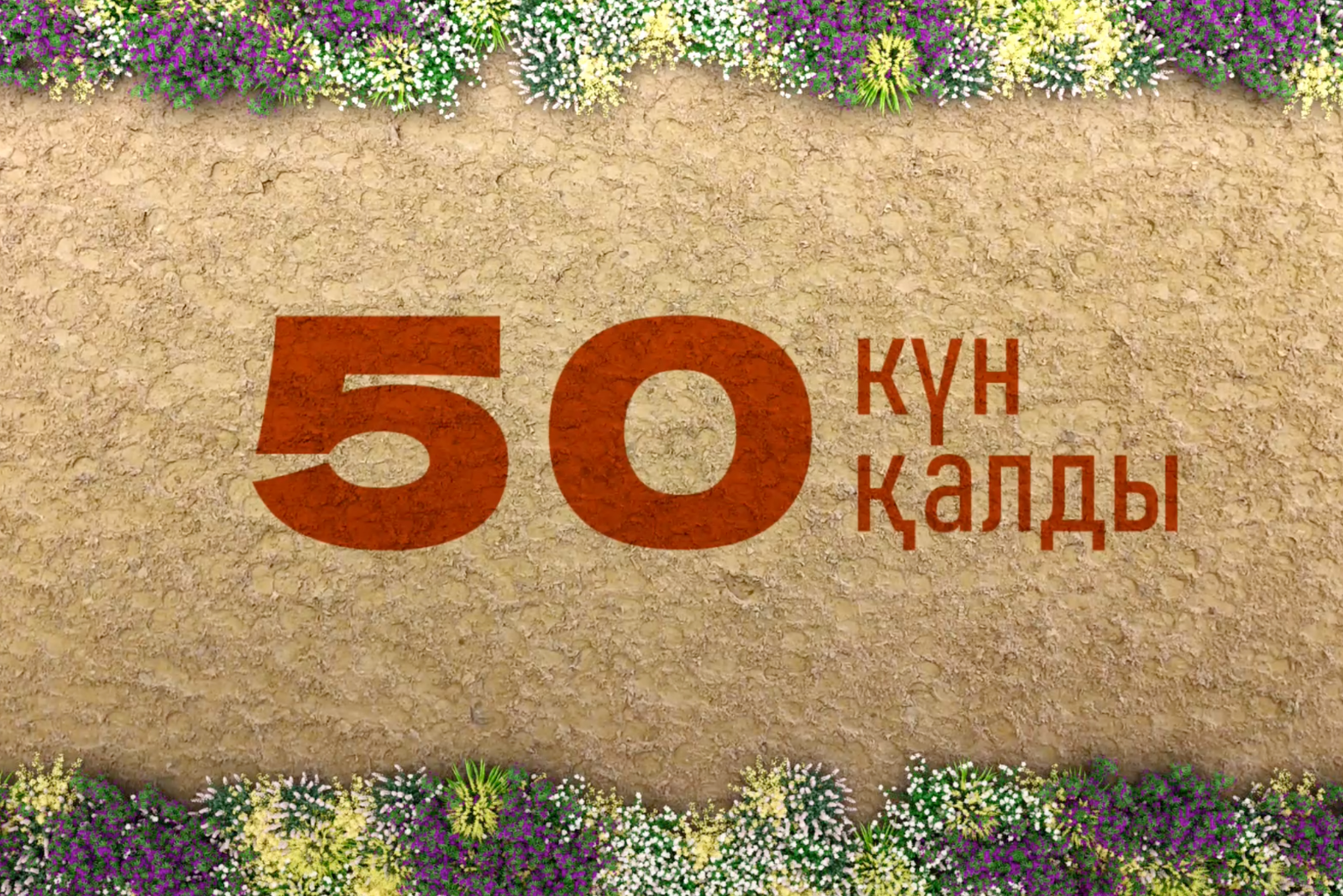 Бас қалада өтетін 5-ші Дүниежүзілік көшпелілер ойындарына 50 күн қалды