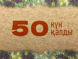 Бас қалада өтетін 5-ші Дүниежүзілік көшпелілер ойындарына 50 күн қалды