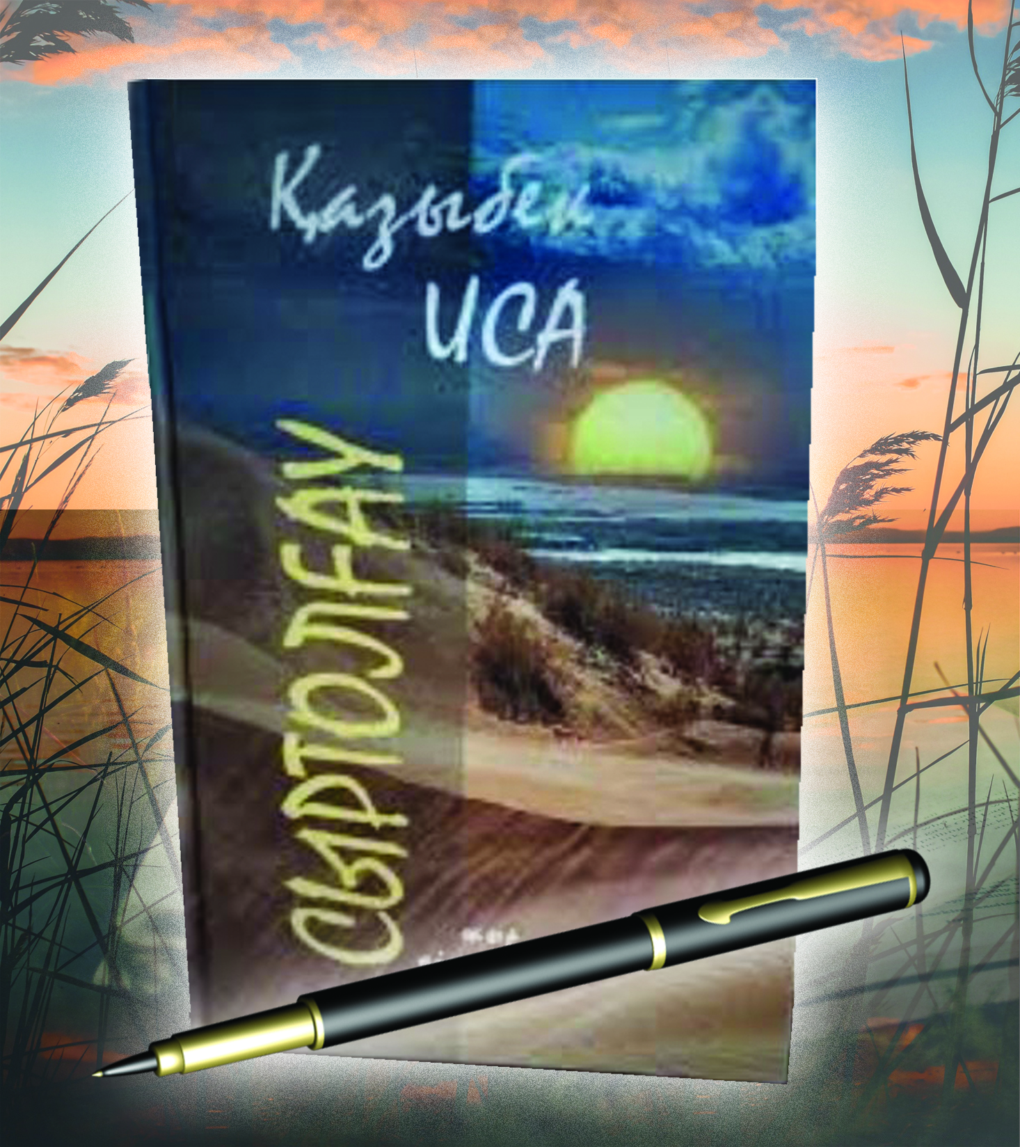 Даланың дарабоз ақыны